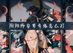 阴阳师安梦奇缘怎么打_阴阳师安梦奇缘打法技巧