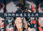 阴阳师秘境车怎么挤_阴阳师秘境挤上车方法