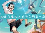 创造与魔法火龙多久刷新一次_创造与魔法火龙刷新时间