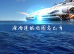 深海迷航地图怎么打开_深海迷航地图开启方法