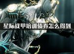 星际战甲培训债券怎么得到_星际战甲培训债券获得方法