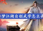 一梦江湖自创武学怎么弄_一梦江湖自创武学步骤