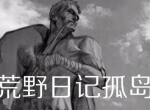 荒野日记孤岛黑暗囚室位置及攻略方法