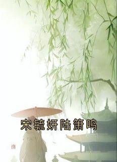 宋毓妍陆箫鸣 第4章