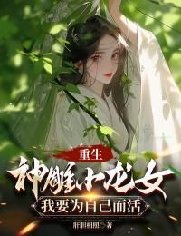 (独家)重生神雕小龙女：我要为自己而活小说