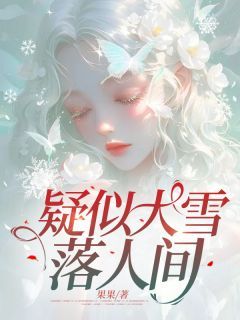 《疑似大雪落人间》全章节小说_迟景寻江落姝全文阅读