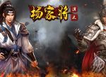 杨家将演义天魔挑战关1-3关打法攻略