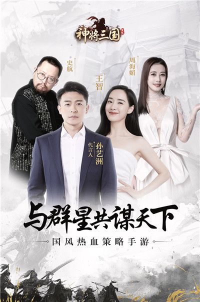 与群星共谋天下 邀你战爆《神将三国》