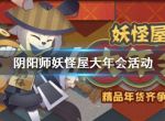 阴阳师妖怪屋大年会活动攻略