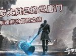 斗罗大陆2绝世唐门手游怎么进行升级