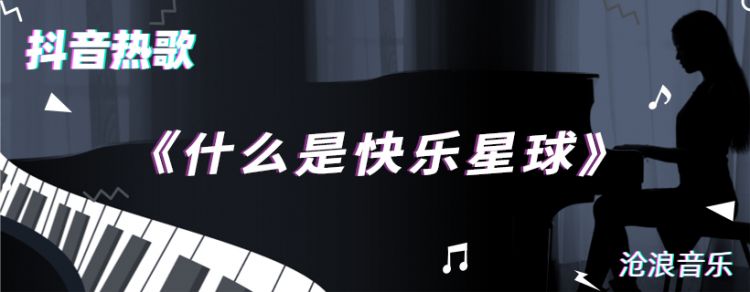 什么是快乐星球歌曲介绍