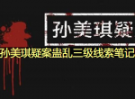 孙美琪疑案蛊乱三级线索笔记2/3在哪里