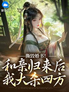 【新书】《撕毁婚书！和亲归来后我大杀四方》主角孟欢沁纪弘熙全文全章节小说阅读