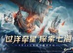 北极星首测开启！《大航海时代：海上霸主》邀你扬帆远航