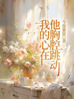 夏南絮江宴修小说  3