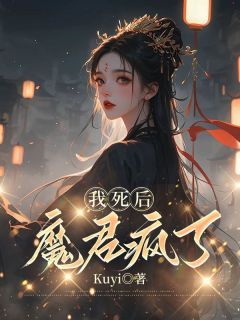 Kuyi新书我死后，魔君疯了在线阅读