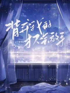 云予君写的小说《背弃我的才不会放手》路从顾雪薇全文阅读