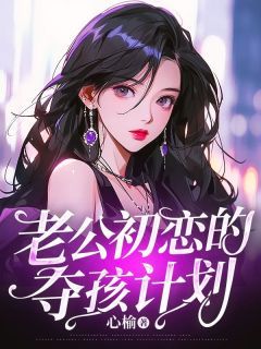 【新书】《老公初恋的夺孩计划》主角陈默张绮苏雨晴全文全章节小说阅读