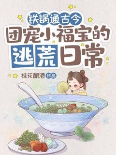 小说铁锅通古今：团宠小福宝的逃荒日常完整版在线阅读