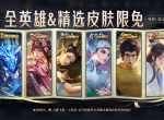 王者荣耀共创之夜限免皮肤有哪些