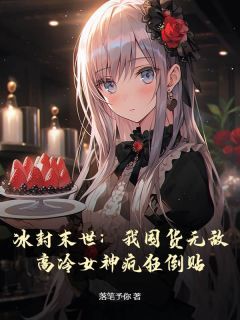 【新书】《冰封末世：我囤货无敌，高冷女神疯狂倒贴》主角林义柳如梦全文全章节小说阅读