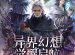 「异界幻想觉醒启航」《最终幻想14》小红书笔记征集活动火热进行中！