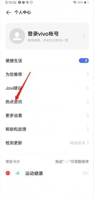 vivo手机怎么关掉热点资讯