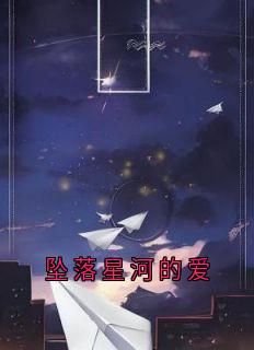 【新书】《坠落星河的爱》主角林若初沈怀瑾全文全章节小说阅读