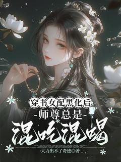 穿书女配黑化后，师尊总是混吃混喝完整版在线阅读(主角余悠悠顾言)