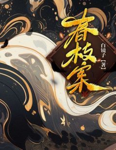 主角小黎春枝王天凤 白镜子的小说在线阅读