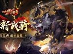 《放开那三国3》全新战骑玄坛黑虎前来助战