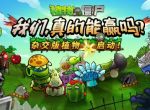 植物大战僵尸原版小程序创意模式怎么玩杂交版