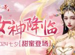 七夕浪漫风暴《热血传奇》女神降临，甜蜜投票战开启！