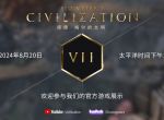 让人兴奋！《文明7》首个实机演示将于8月21日公布