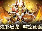 《放开那三国3》煌彩应龙 啸空而至