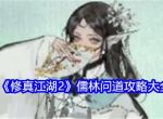 修真江湖2儒林问道攻略大全