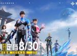 《天启行动》公测终极定档8月30日！绝对0延误，100%上线！