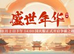 《剑啸九州》全新服务器【盛世年华】震撼开启，开启游戏新纪元