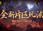 全新片区玩法！魔域口袋版片区夺城战上线！