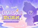 《魔域》也要跨界搞潮玩?“Umasou!恐龙妹”来了，参与投票赢神秘好礼！