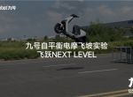 九号公司自平衡电摩飞坡实验：科技创新飞跃Next Level