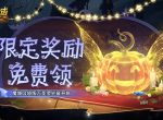 限定南瓜头、跟宠免费领！魔域口袋版万圣灵光夜开启！