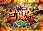 《热血三国志：乱世风云》发售！中文版介绍影像赏