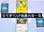 宝可梦TCGP隐藏内容一览