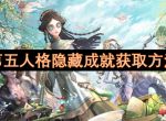 第五人格隐藏成就获取方法