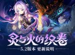 原神5.2版本更新了什么