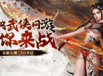 “老武魂”重置！《战Online》端游13日震撼上线