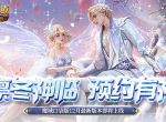 预约多重礼！魔域口袋版12月最新版本即将上线！