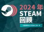 Steam 2024年度回顾上线！来看看今年玩了多少游戏