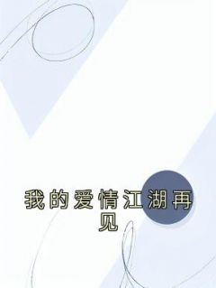 我的爱情江湖再见全文试读 周言陈晗小说全本无弹窗